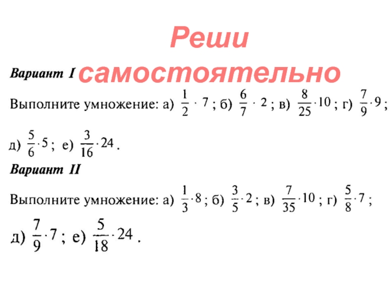 Умножение дробей самостоятельная работа 5 класс виленкин. Умножение дробей Виленкин. Математика 6 класс Виленкин умножение дробей. Умножение дробей 6 класс Виленкин. Самостоятельная умножение дробей 6 класс Виленкин.