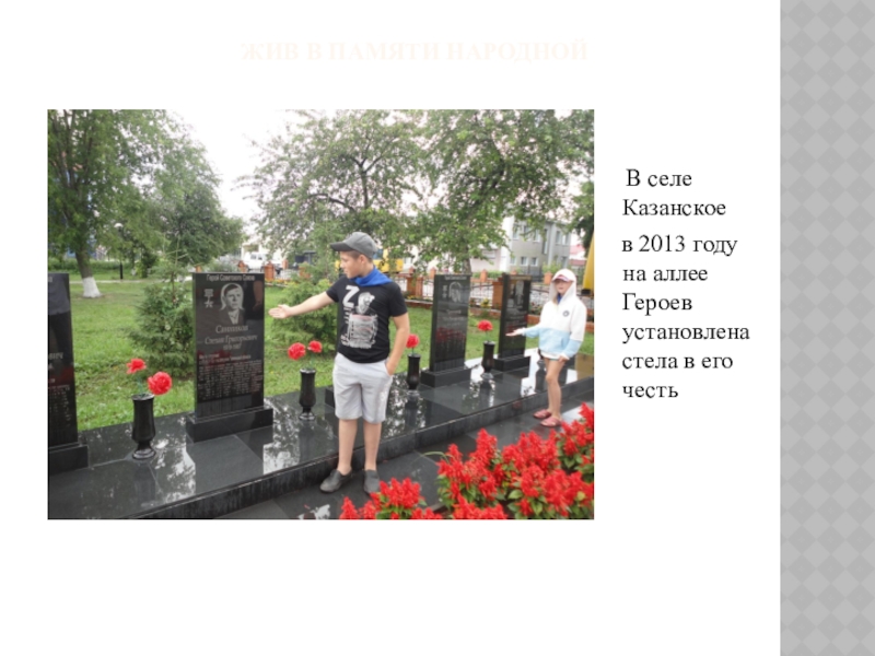 Жив в памяти народной  В селе Казанское  в 2013 году на аллее Героев установлена стела