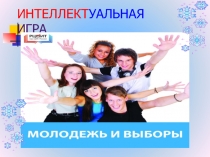 Презентация интеллектуальной игры Молодежь и выборы