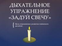 Презентация - анимация Дыхательное упражнение Задуй свечу (развитие вокально - хоровых навыков)