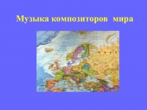 Презентация Музыка композиторов мира к уроку музыки 4 класс.
