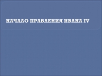 Презентация Начало правления Ивана Грозного