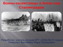 Презентация по истории Казахстана на тему Воины-казахстанцы в битве под Сталинградом