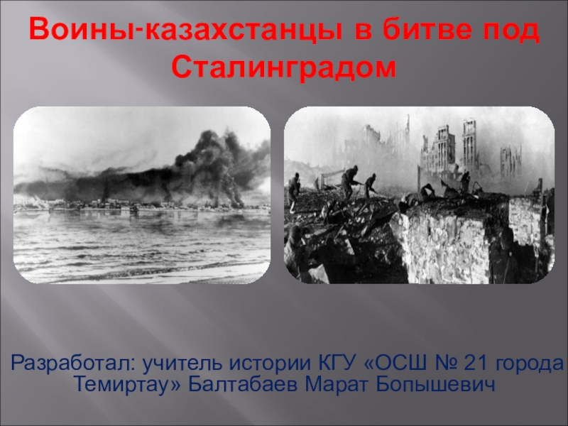 Презентация Презентация по истории Казахстана на тему Воины-казахстанцы в битве под Сталинградом