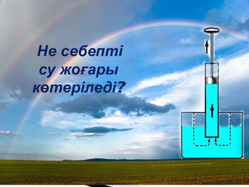 Физика 7 сынып. Вода поднимается. Мод вода поднимается. Что заставляет воздух подниматься. Как воду заставляют подниматься.