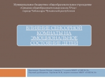 Влияние сенсорной комнаты на эмоциональное состояние детей