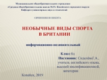 Презентация о необычных видах спорта в Британиии
