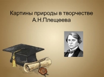 Презентация ученицы 5 класса Картины природы в творчестве А.Н Плещеева