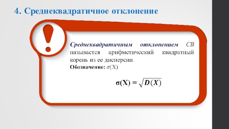 Отклонение в вероятности. Среднеквадратическое отклонение ДСВ. Отклонение теория вероятности. Среднее квадратическое отклонение отклонение ДСВ. Среднее квадратичное отклонение теория вероятности.