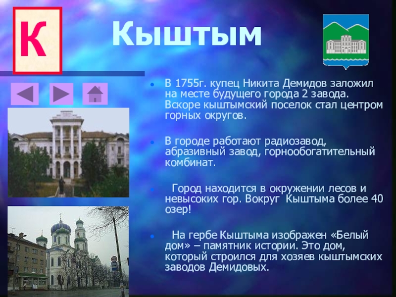 Кыштым на 10 дней. Город Кыштым презентация. Герб Кыштыма. Символ города Кыштыма. Сообщение про Кыштым.