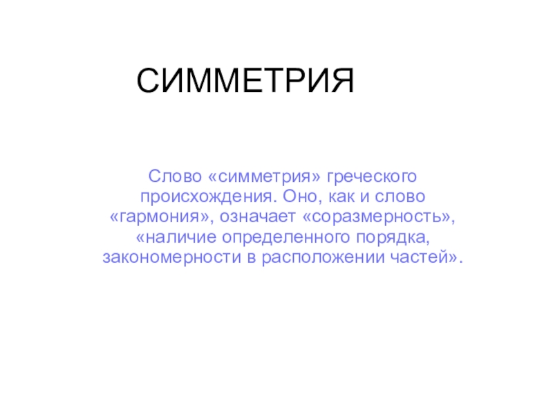 Слово симметрия происходит от греческого и означает соразмерность составьте план текста ответы