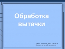 Презентация по технологии Обработка вытачки