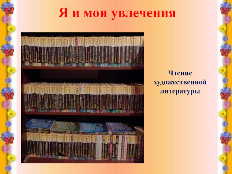 Презентация на тему мое хобби чтение книг