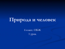 Презентация по обж 6 класс