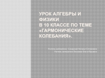 Презентация Гармонические колебания (алгебра+физика 10 класс)