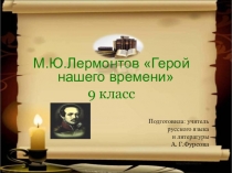 Презентация по литературе по произведению М. Ю. Лермонтова Герой нашего времени