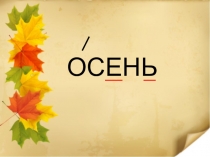 ЧАСТИ СЛОВА. КОРЕНЬ. ЧЕРЕДОВАНИЕ СОГЛАСНЫХ ЗВУКОВ В КОРНЕ