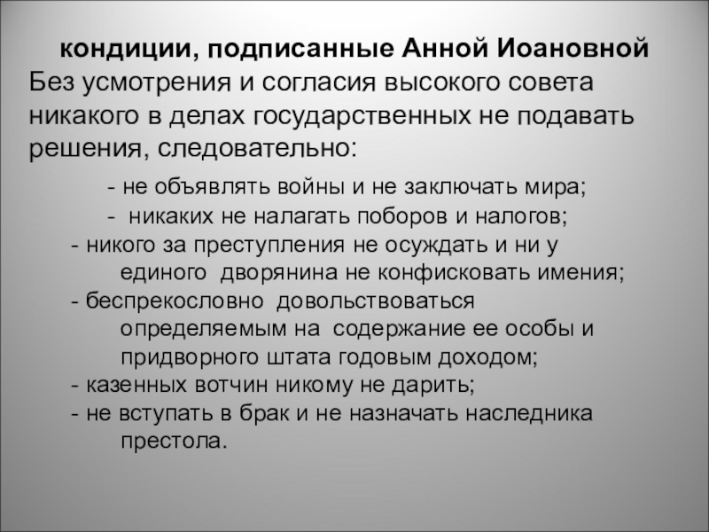 Кондиции анны. Кондиции первоначально подписанные Анной.