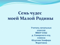 Презентация Моя малая Родина