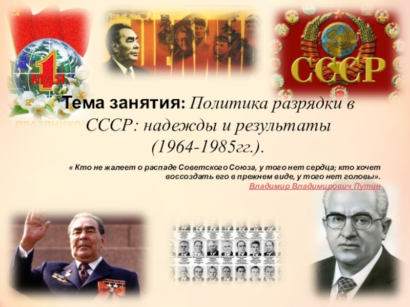 Политика разрядки в СССР: надежды и результаты(1964-1985гг.).