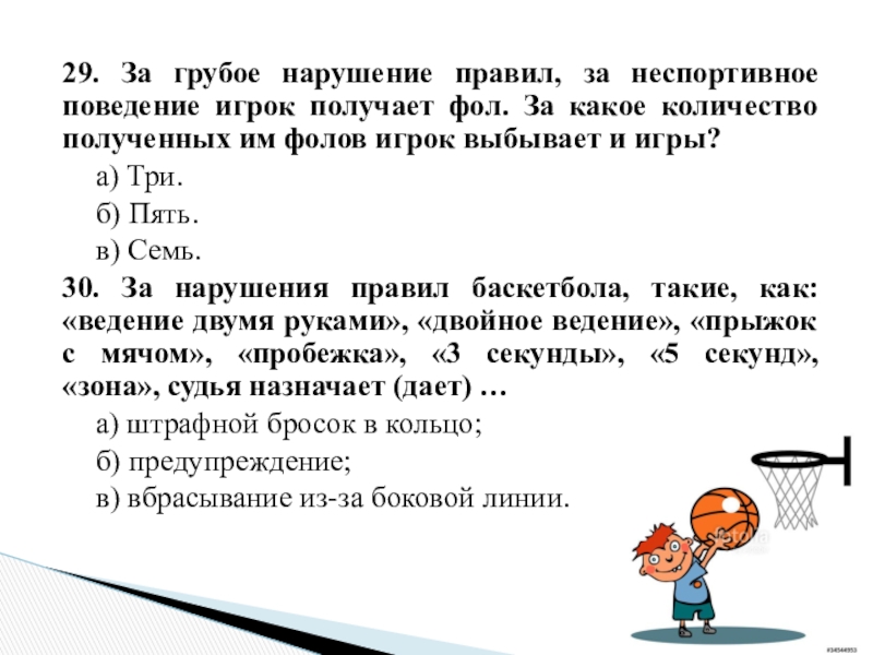 29. За грубое нарушение правил, за неспортивное поведение игрок получает фол. За какое количество полученных им фолов