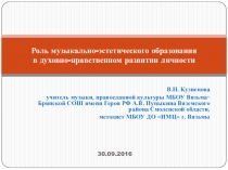 Роль музыкально-эстетического образования в духовно-нравственном воспитании школьников