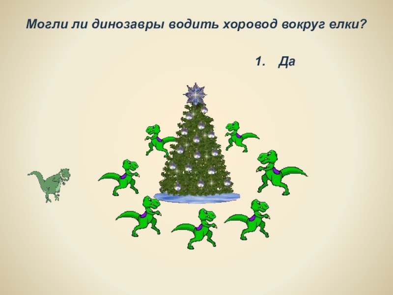 Родина рождественских елок. Водить хоровод вокруг елки. Динозавра вокруг елки. Ели водят хоровод. Почему вокруг елки водят хоровод.