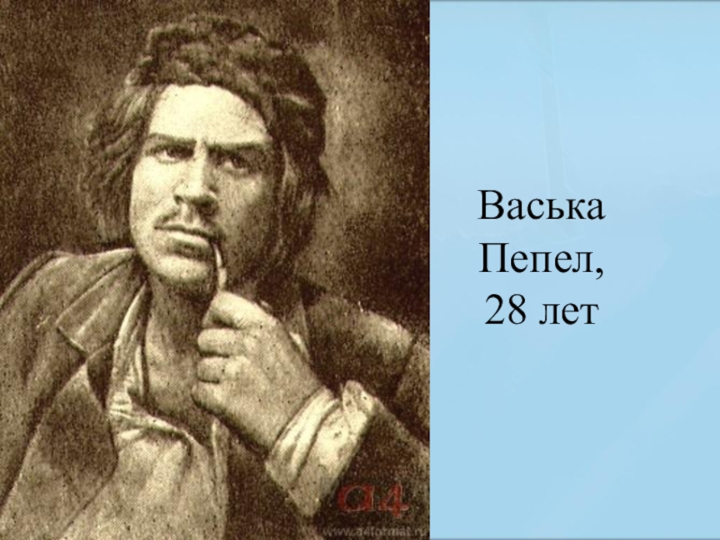 На дне герои. Максим Горький Васька пепел. Василий пепел. Васька пепел на дне. На дне Горький пепел.