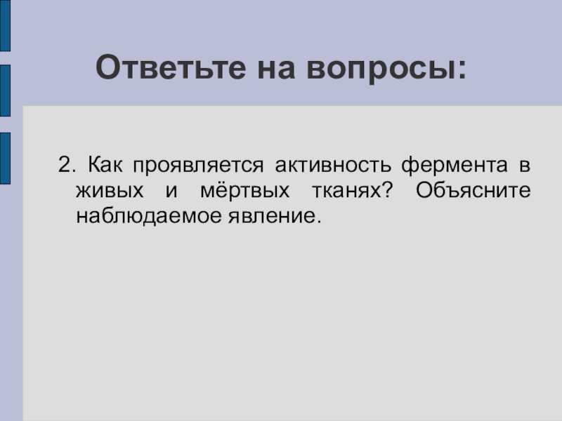 Объясните наблюдаемое. Как проявляется активность ферментов в живых и мёртвых тканях. Как проявляется активность фермента в живых тканях?. Активность ферментов в мертвых тканях. Активность проявляется.