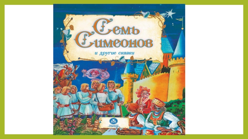 7 сказок. Автор сказки семь Симеонов. Семь Симеонов 3 класс. Семь Симеонов книга. План сказки семь Симеонов.