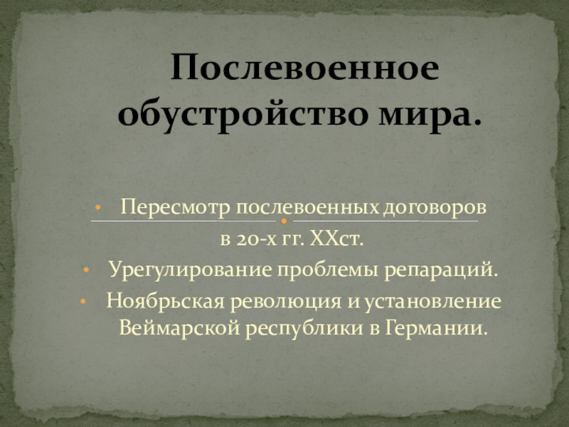 Послевоенное устройство. Послевоенное установление мира. Послевоенное устройство мира кратко конспект. Послевоенное танго анализ стихотворения. Послевоенные договоры Екатерины 2.