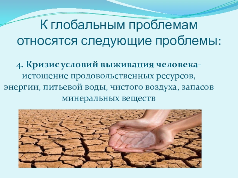 Проблема 4 2. Истощение продовольственных ресурсов. Кризис выживания человека. Глобальные проблемы выживания. Проблемы выживания человечества.