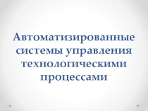 Автоматизированные системы управления технологическими процессами