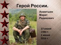 Презентация Ахметшин М.Р.-герой России