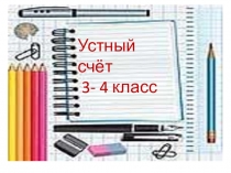 Презентация по математике на тему Устный счёт 3-4 класс.