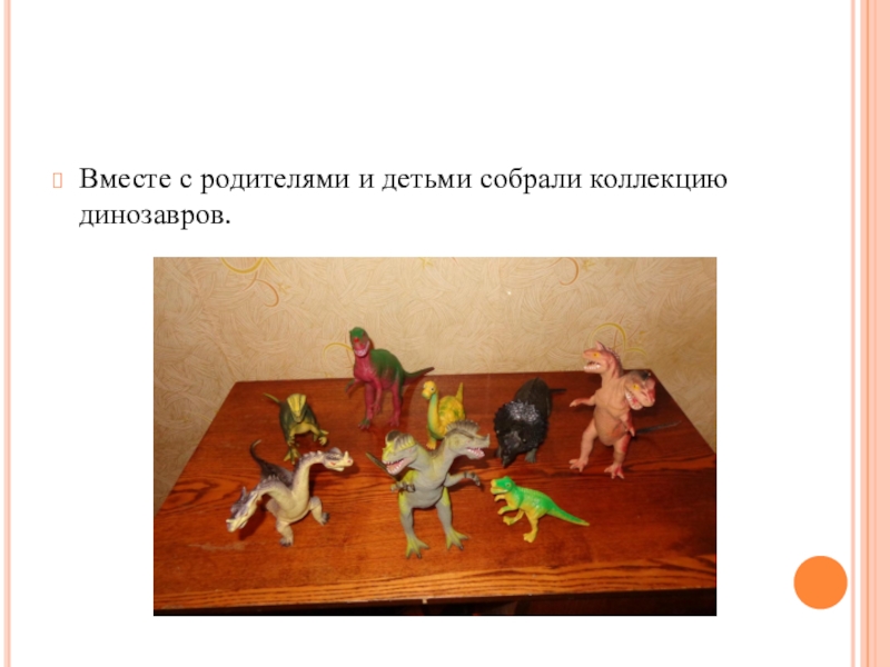 Вместе с родителями и детьми собрали коллекцию динозавров.
