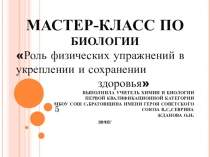 Презентация по биологии на тему Роль физических упражнений в укреплении и сохранении здоровья
