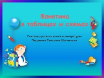 Использование таблиц и схем на уроках русского языка по разделам  Фонетика и графика.