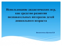 Дидактические игры по формированию математических представлений