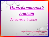 Интерактивный плакат. Гласные буквы