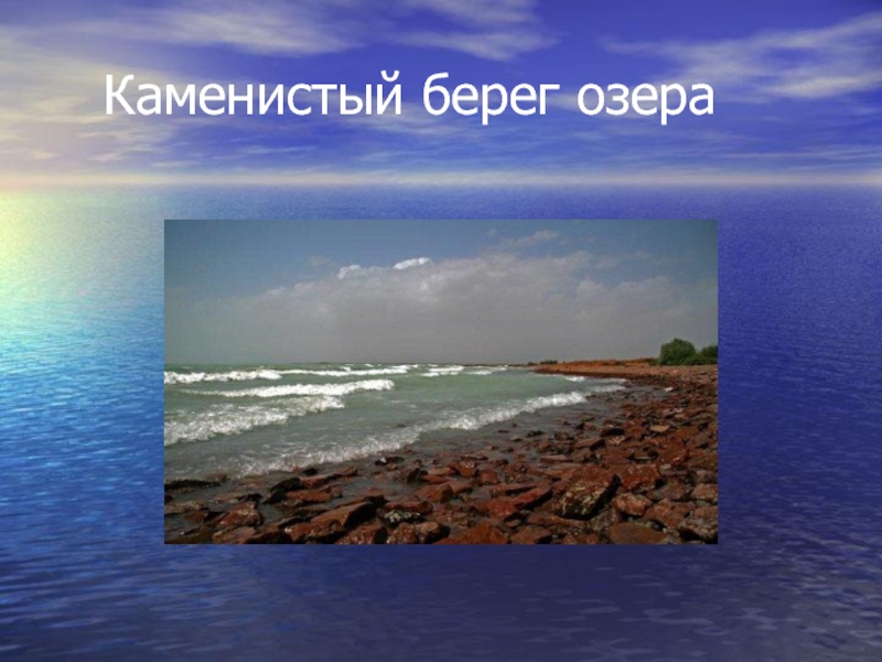 Балхаш красивейшее озеро расположенное на востоке казахстана. Озеро Балхаш. Балхаш озеро соленое. Озеро Балхаш Легенда. Озеро Балхаш бухта Бертыс.