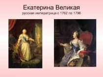 Презентация по теме Екатерина великая.