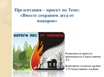 Презентация. Вместе сохраним леса от пожаров