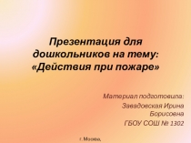 Пожарная безопасность