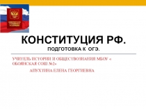 Презентация по обществознанию  Конституция РФ (9 класс)
