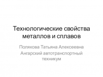 Презентация по материаловедению Технологические свойства металлов и сплавов