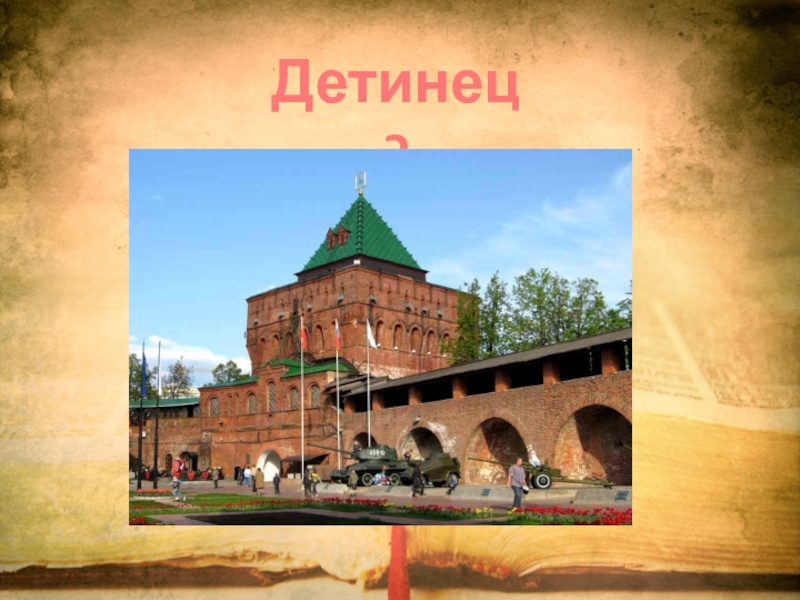 Проект основание. Основание Нижнего Новгорода. Потешный двор на Руси. Детинец в Нижнем Новгороде открытие. Детинец Юрий Федорович.