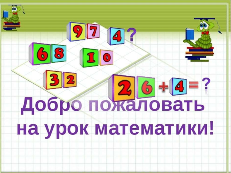 Презентация по математике