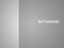 Презентация по биологии  Витамины