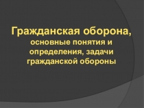 Презентация по обж на тему Гражданская оборона, 10 класс